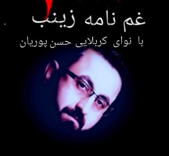 حسن پوریان غم نامه زینب